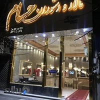 تالار رستوران حسام