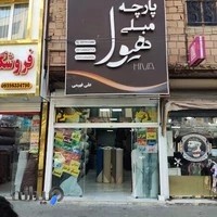 پارچه مبلی هیوا