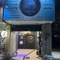 کارواش موتور سیکلت moto fresh