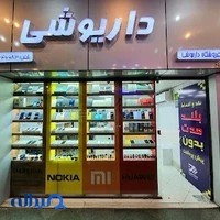 استور داریوشی