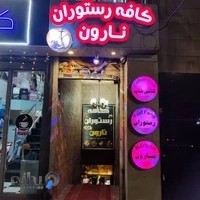 کافه رستوران نارون