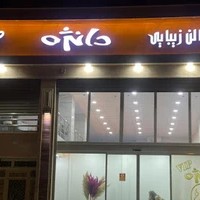 سالن زیبایی دانژه VIP