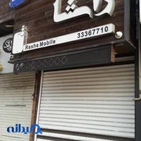 راشا موبایل