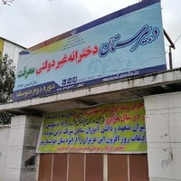 دبیرستان دخترانه غیر دولتی معرفت