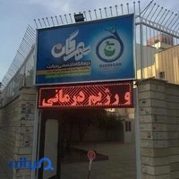 درمانگاه تخصصی دیابت مهرگان