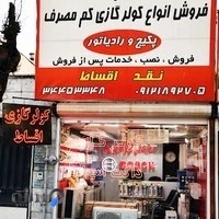 فروشگاه پاسارگاد کولرگازی و داکت اسپلیت (اقساطی)