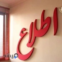 موسسه اعزام دانشجو اطلاع Ittela Institute of study abroad