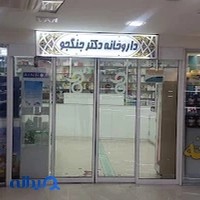 داروخانه دکتر جنگجو