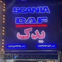 فروشگاه اسکانیا و داف یدک کریمی