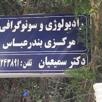 رادیولوژی و سونوگرافی مرکزی بندرعباس (دکتر سمیعیان)