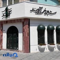 کافه آوند