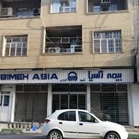 شرکت بیمه آسیا شعبه مرکزی آبادان