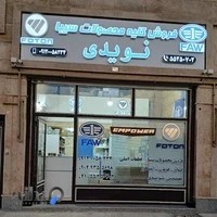 فروشگاه نویدی فاو