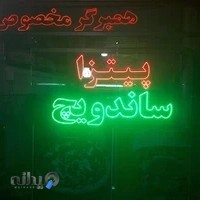 پیتزا ساندویچ محمد
