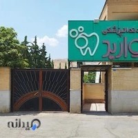 درمانگاه دندانپزشكي مرواريد