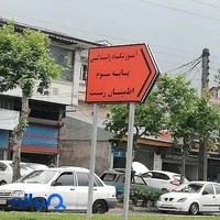 آموزشگاه رانندگی اطمینان