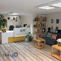 مهد کودک الف