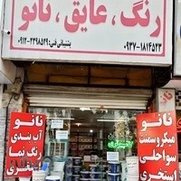 رنگ نانو عایق آرتکس شعبه کرج