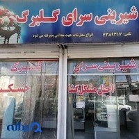 شیرینی سراس گلبرگ