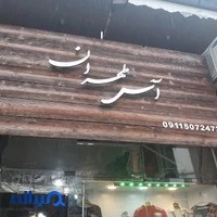 بوتیک آس طهران