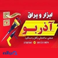 ابزار آذربو