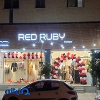 بوتیک رِد روبی Red ruby