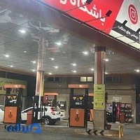 پمپ بنزین ۲۳۰ ولی عصر (عج)