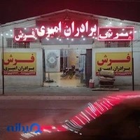 گالری و عمده فروشی فرش برادران امیری