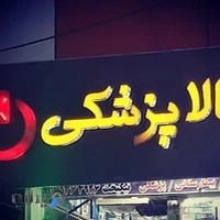 تجهیزات پزشکی نیک بخت