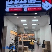 فروشگاه اینترنتی سیما حفاظ خزر | فروش آنلاین دوربین مداربسته داهوا، تیاندی، برایتون و تجهیزات نظارتی و امنیتی در رشت