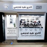 گالری نقره قدوسی
