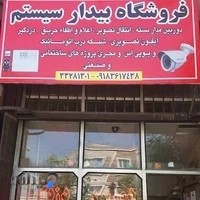 دوربین مداربسته و دزدگیر بیدار سیستم