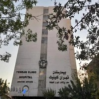 بیمارستان تهران کلینیک