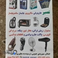 تعمیرات لوازم خانگی عمرانی