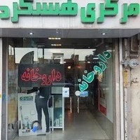 داروخانه مرکزی هشتگرد