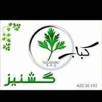 کبابسرای گشنیر