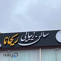 سالن زیبای ریحانا