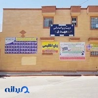 دبستان حضرت مهدی