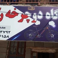 تعمیرگاه دوچرخه رکاب
