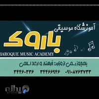 آموزشگاه موسیقی باروک