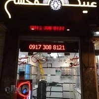 عینک محسن