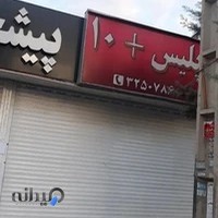 پلیس +۱۰