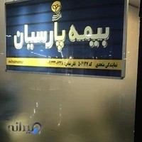 نمایندگی بیمه پارسیان متحدی