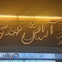 آرایش مهدی