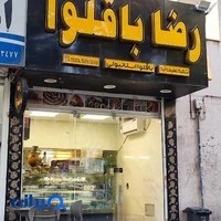 باقلوا رضا