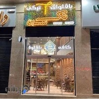 کافه باقلوای ترکی آچای