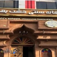 رستوران سنتی خشت بهشت