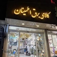 کالای برق اطمینان