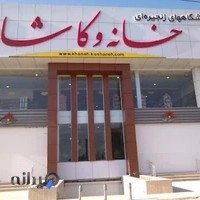 شیشه نشکن محمدی
