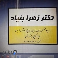 دکتر زهرا بنیاد